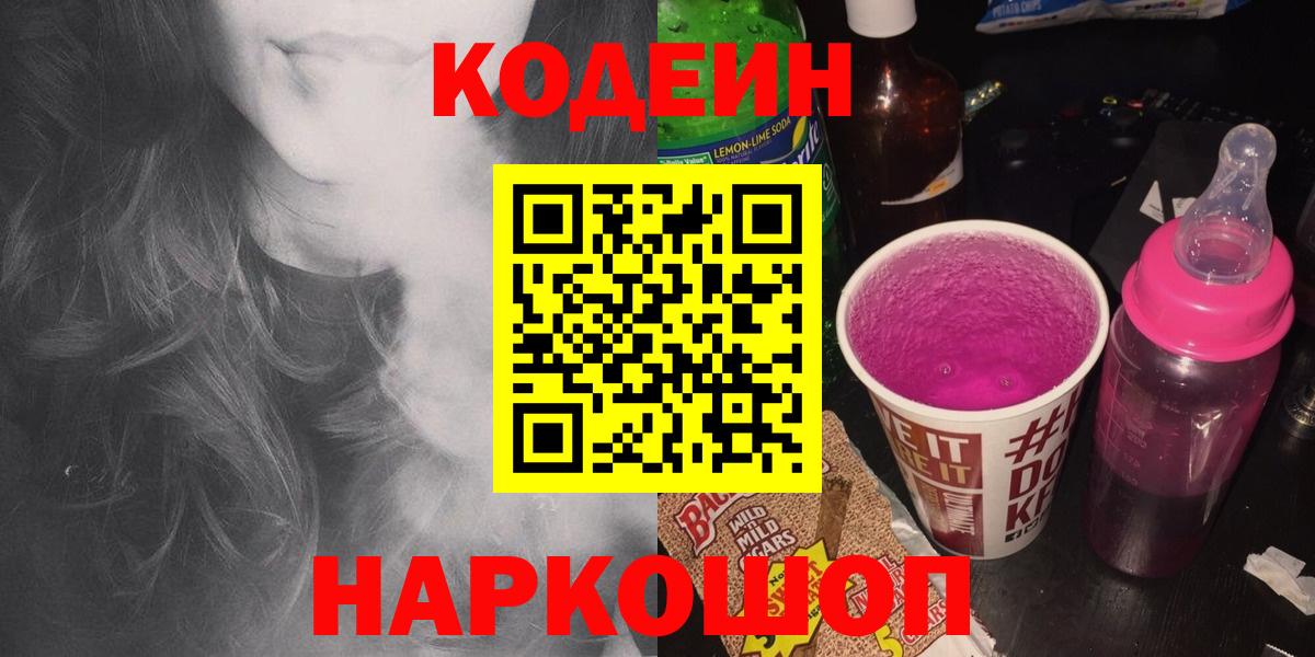 Codein Purple Drank  Вход с VPN  Кингисепп 